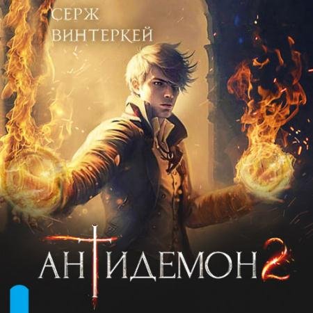 Обложка к Аудиокнига - Антидемон 2 (2023) Винтеркей Серж
