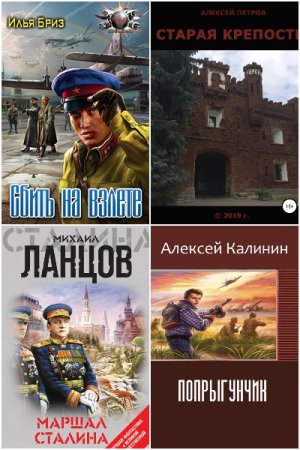 Обложка к Сборник 957 книг - Попаданцы. За Родину! За Сталина!