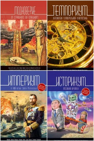 Обложка к Антологии - Серия книг