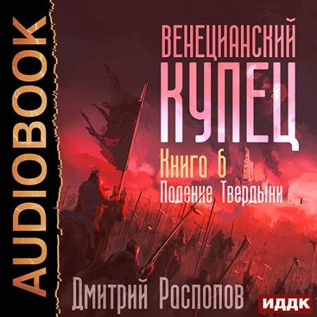 Обложка к Аудиокнига - Венецианский купец. Падение Твердыни (2023) Распопов Дмитрий