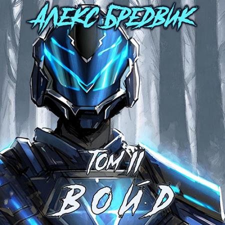 Обложка к Аудиокнига - Войд. Том 2 (2023) Бредвик Алекс