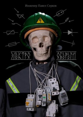 Обложка к Электрообереги