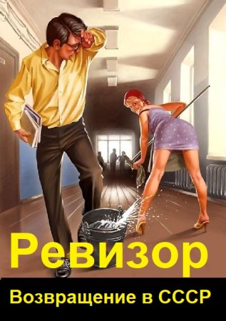 Обложка к А. Шумилин, С. Винтеркей. Цикл (48 книг) - Ревизор: Возвращение в СССР
