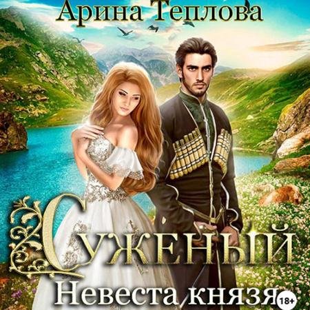 Обложка к Аудиокнига - Суженый. Невеста князя (2023) Теплова Арина