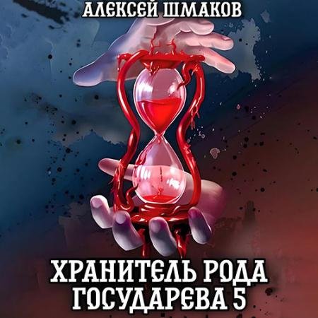 Обложка к Аудиокнига - Хранитель рода государева 5 (2023) Шмаков Алексей