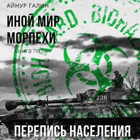Обложка к Аудиокнига - Иной мир. Морпехи. Книга пятая. Перепись населения (2022) Галин Айнур