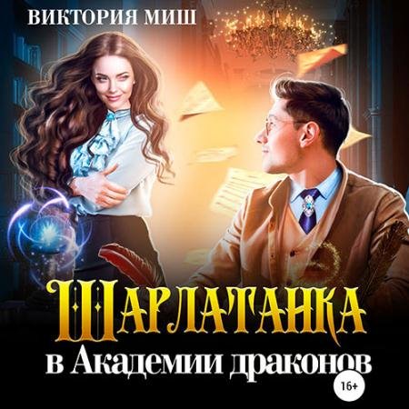 Обложка к Аудиокнига - Шарлатанка в Академии драконов (2023) Миш Виктория