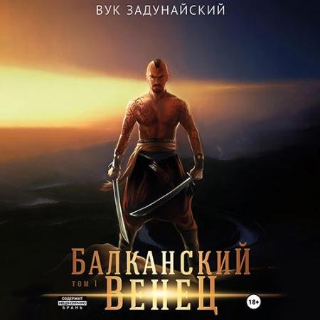 Обложка к Аудиокнига - Балканский венец. Том 1 (2023) Задунайский Вук