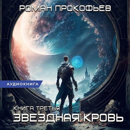 Обложка к Аудиокнига - Звёздная Кровь. Земли теней (2023) Прокофьев Роман