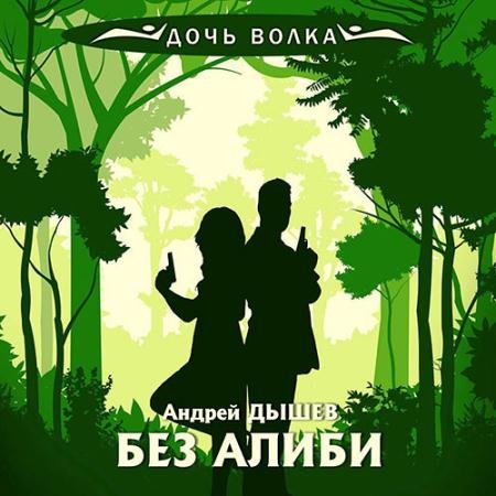 Обложка к Аудиокнига - Без алиби (2023) Дышев Андрей