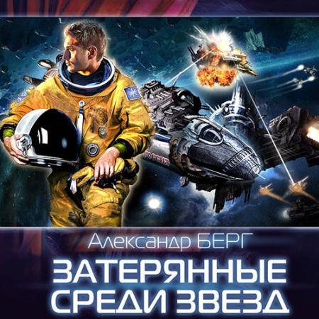 Обложка к Аудиокнига - Затерянные среди звёзд (2023) Берг Александр