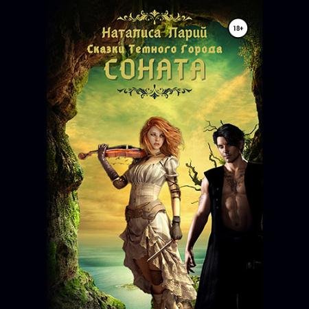 Обложка к Аудиокнига - Сказки темного города. Соната (2023) Ларий Наталиса