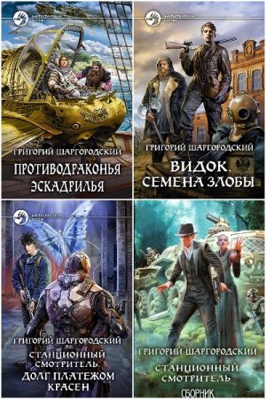 Обложка к Григорий Шаргородский. Сборник 35 книг