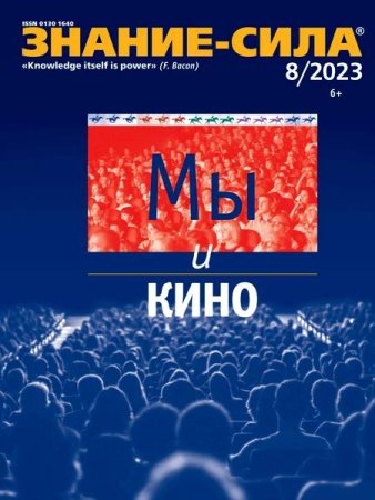 Обложка к Знание-сила №8 (август 2023)