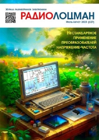 Обложка к Радиолоцман №7-8 (июль-август 2023)