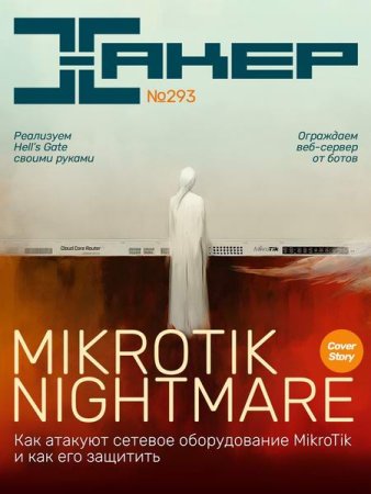 Обложка к Хакер №8 (2023)