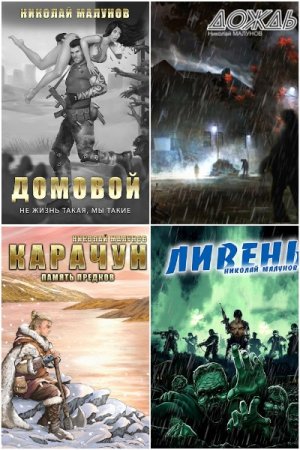 Обложка к Николай Малунов. Сборник 10 книг