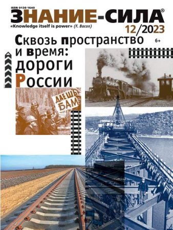 Обложка к Знание-сила №12 (декабрь 2023)