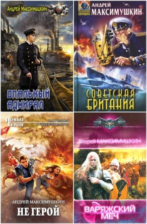 Обложка к Андрей Максимушкин. Сборник 21 книга