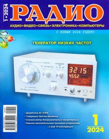 Обложка к Радио №1 (январь 2024)