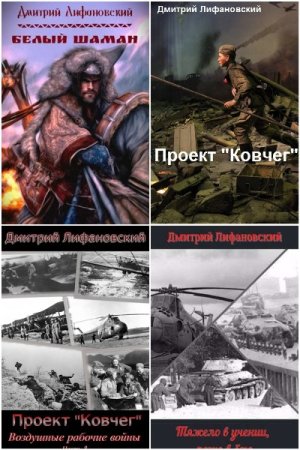 Обложка к Дмитрий Лифановский. Сборник 14 книг