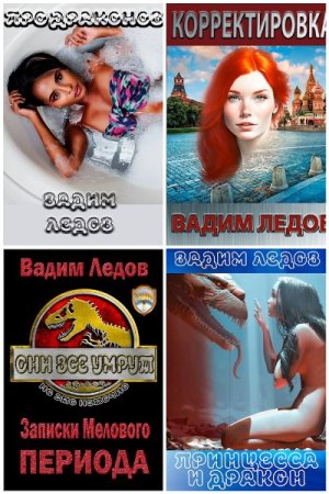 Обложка к Вадим Ледов. Сборник 7 книг