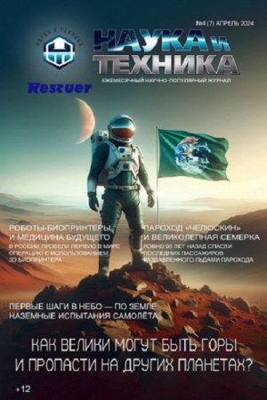 Обложка к Наука и Техника №4-5 (Апрель-Май 2024)