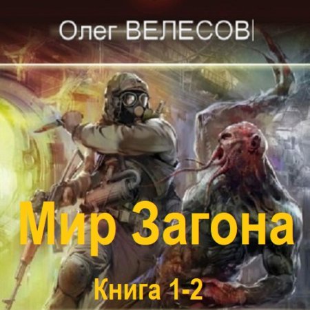 Обложка к Аудиокнига - Мир Загона. Книга 1-2. Олег Велесов (2024)