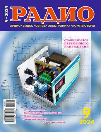 Обложка к Радио №9 (сентябрь 2024)