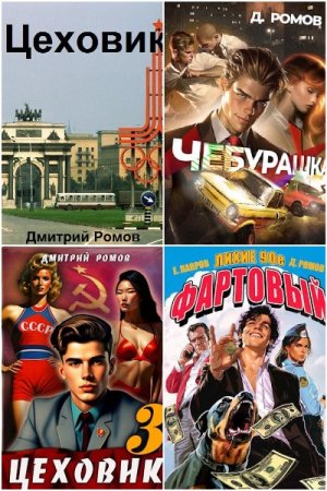 Обложка к Дмитрий Ромов. Сборник 27 книг