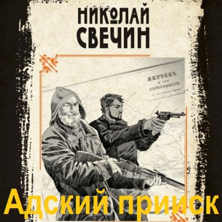 Обложка к Аудиокнига - Адский прииск. Николай Свечин (2025)