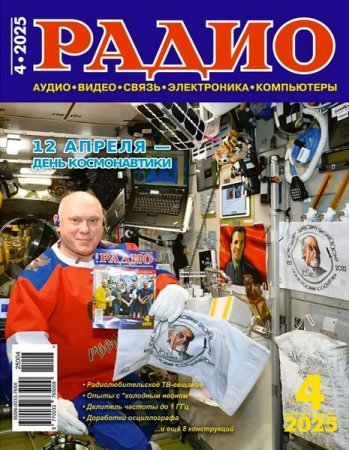 Обложка к Радио №4 (апрель 2025)