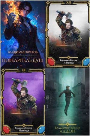 Обложка к Владимир Кретов. Сборник 20 книг