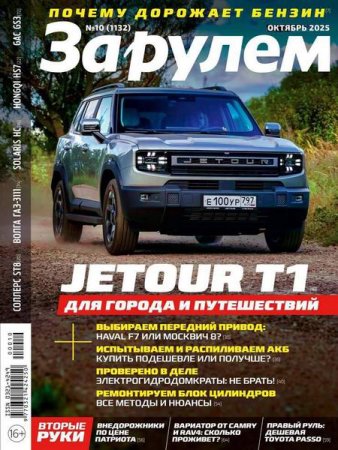 Обложка к За рулем №10 (октябрь 2025)