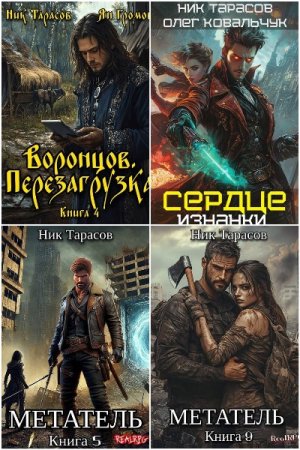 Обложка к Ник Тарасов. Сборник 32 книги