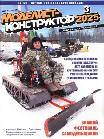 Обложка к Моделист-конструктор №3 (март 2025)