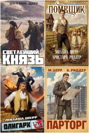 Обложка к Михаил Шерр. Сборник 17 книг