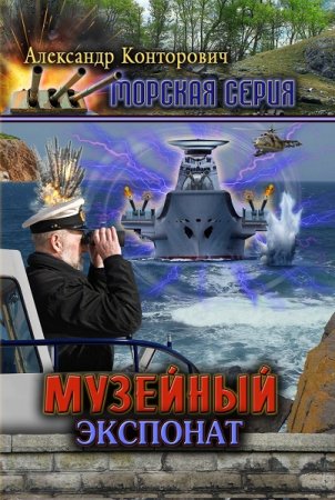 Обложка к Александр Конторович. Цикл (5 книг) - Музейный экспонат